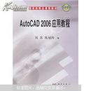 国家级精品课程教材：AutoCAD 2006应用教程