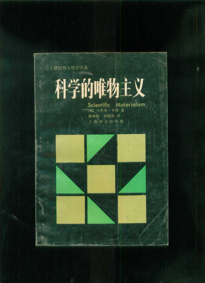 科学的唯物主义