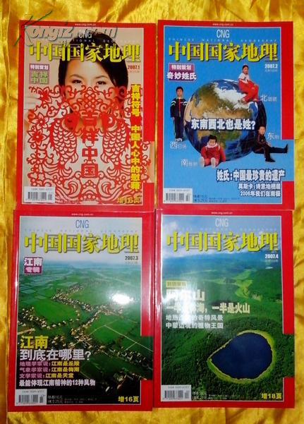 中国国家地理2007年全年112期