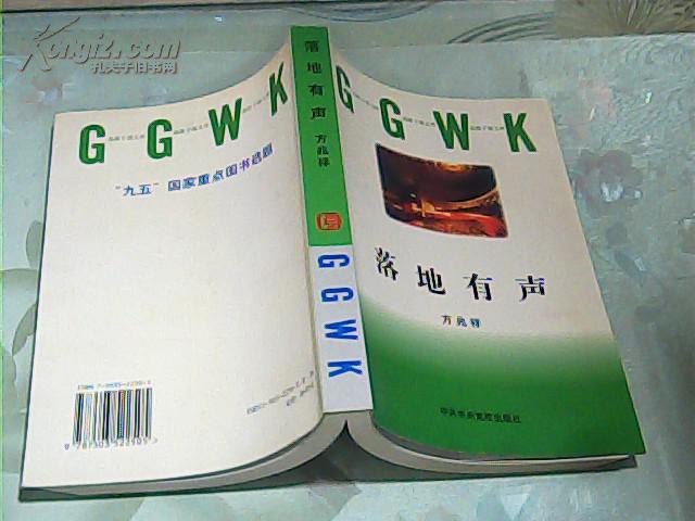 落地有声_方兆祥[著]_孔夫子旧书网