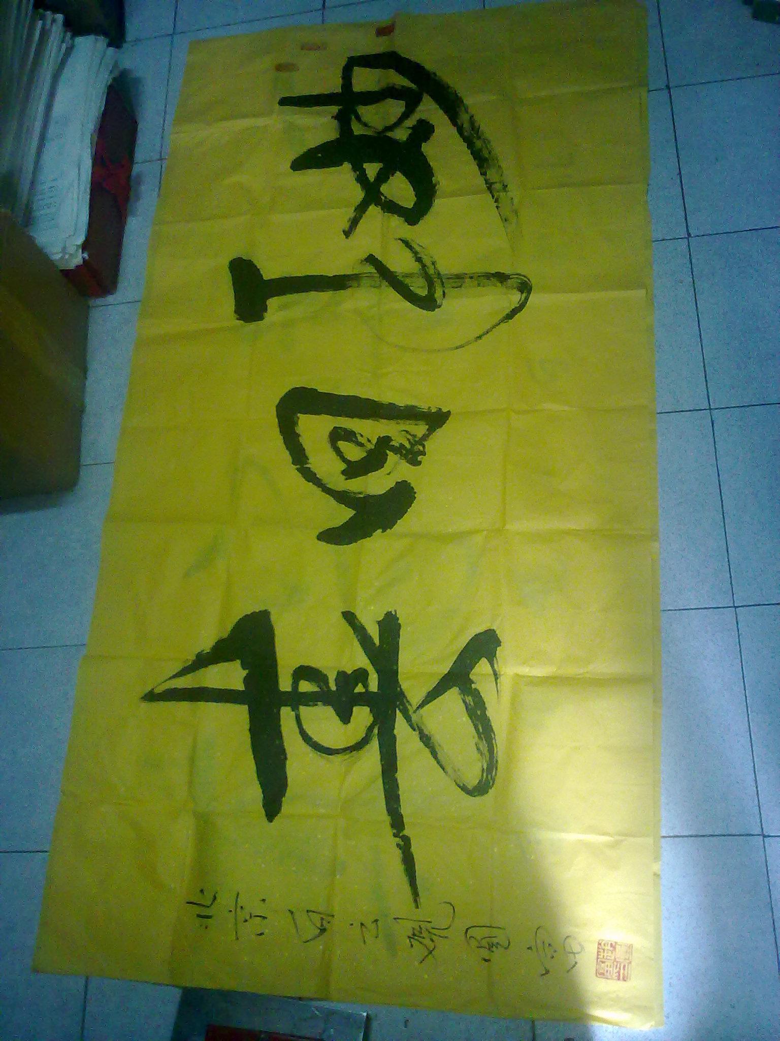 白云观 道长 赵圆富 书法