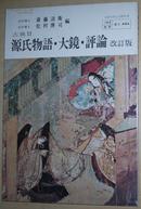◇日文原版书 古典Ⅱ 源氏物语 大镜 评论 改订版 右文书院