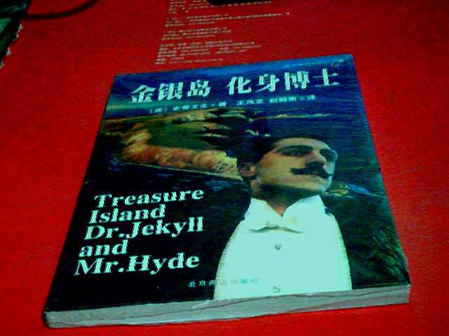 金银岛化身博士(附光盘)
