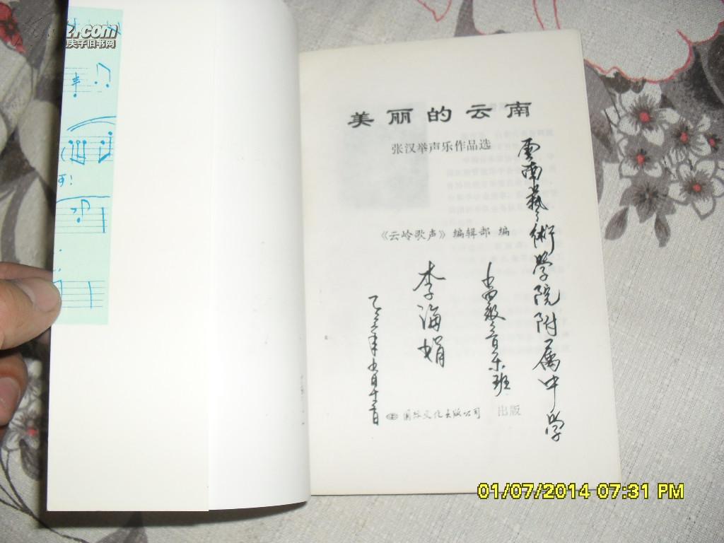 美丽的云南:张汉举声乐作品选(85品书名页有字迹94年1版1印4000册180