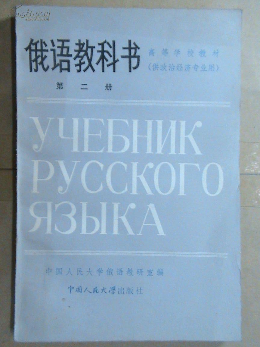 俄语教科书(第二册)