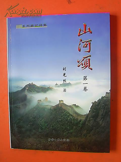 山河颂(刘光烈)系列游记诗集【1——4卷全,刘光烈毛笔签赠本,每册都有