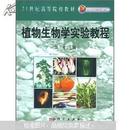 北京市高等教育精品教材立项项目：植物生物学实验教程/汪矛