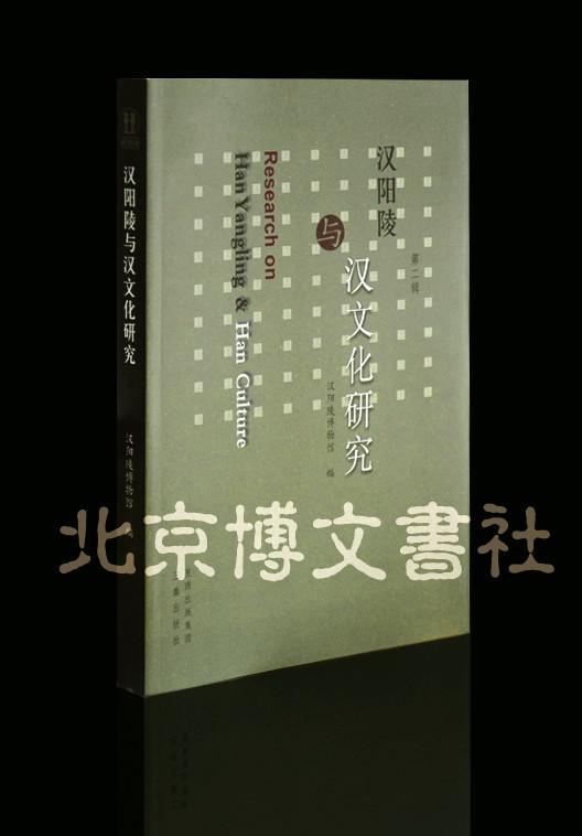 汉阳陵与汉文化研究（第二辑）