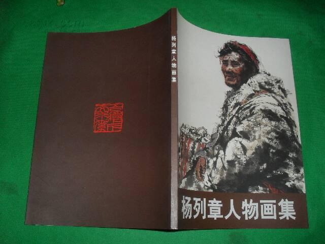 杨列章人物画集