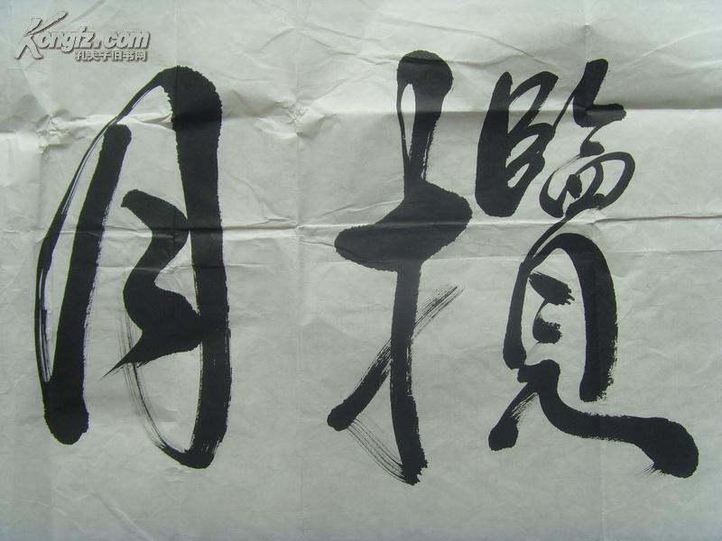 黄日财:书法:九天揽月(福建省教育学会会员,中国书画函授大学毕业