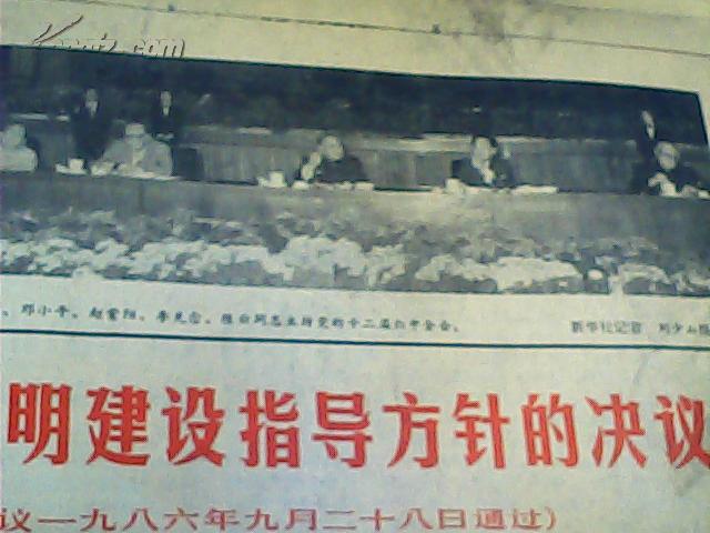 9.29中共中央关于社会主义精神文明建设指导方针的决议)