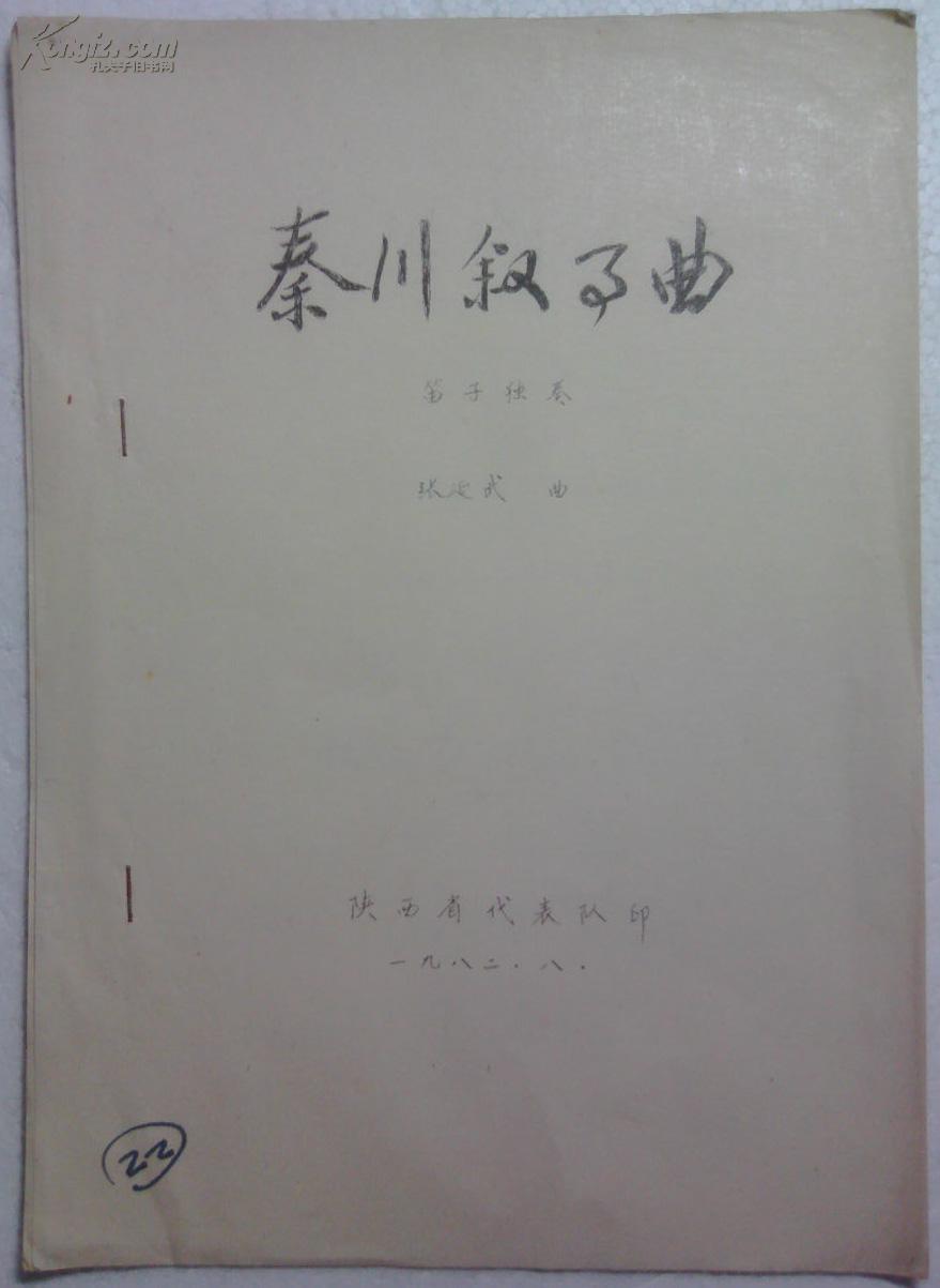 油印-秦川叙事曲-笛子独奏 陕西省代表队1982年8月