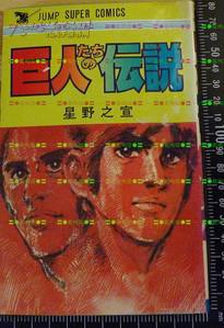 日版收藏漫画 始祖版 星野之宣 巨人たちの伝説年7刷 孔夫子旧书网 日版收藏漫画 始祖版 星野之宣 巨人たちの伝説年7刷 孔夫子旧书网