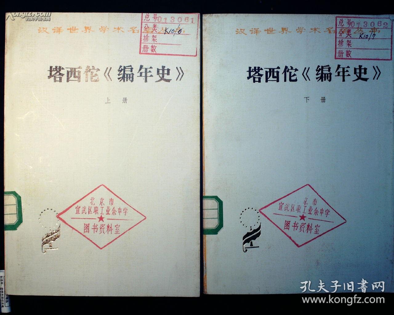 塔西佗〈编年史〉(全2册)