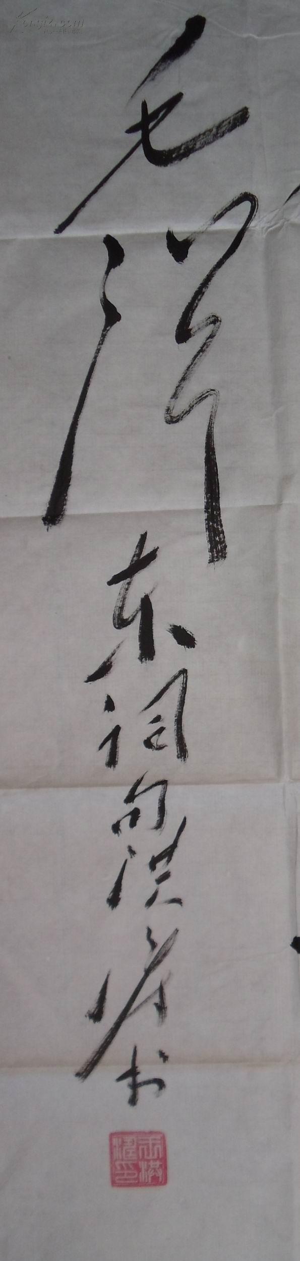 手书真迹书法:河南新郑著名毛体书法家王洪涛草书《数风流人物还看