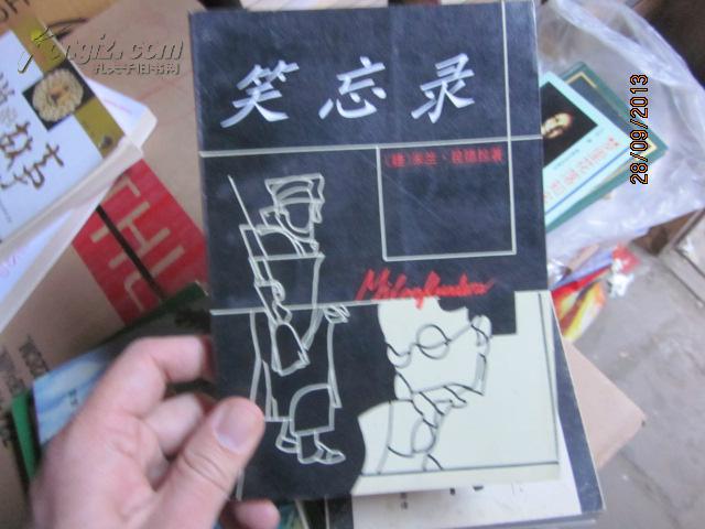 米兰 昆德拉 笑忘录