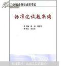 国家公务员录用考试标准化试题新编