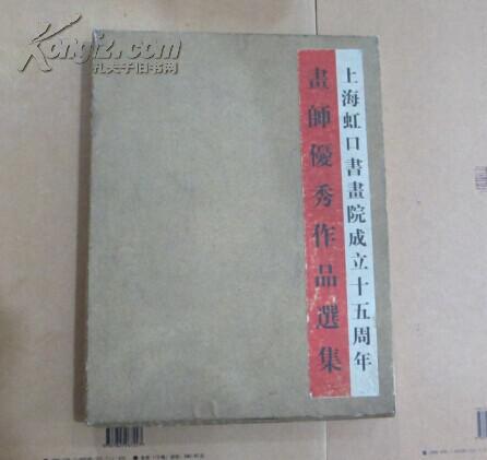 上海虹口书画院成立十五周年 画师优秀作品选集 11册