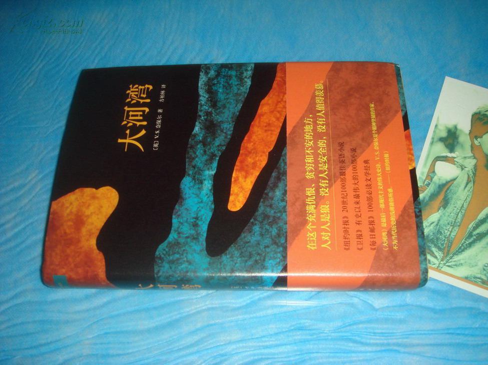 奈保尔作品:大河湾 (精装本)