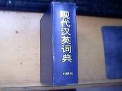 现代汉英词典（外研社版）