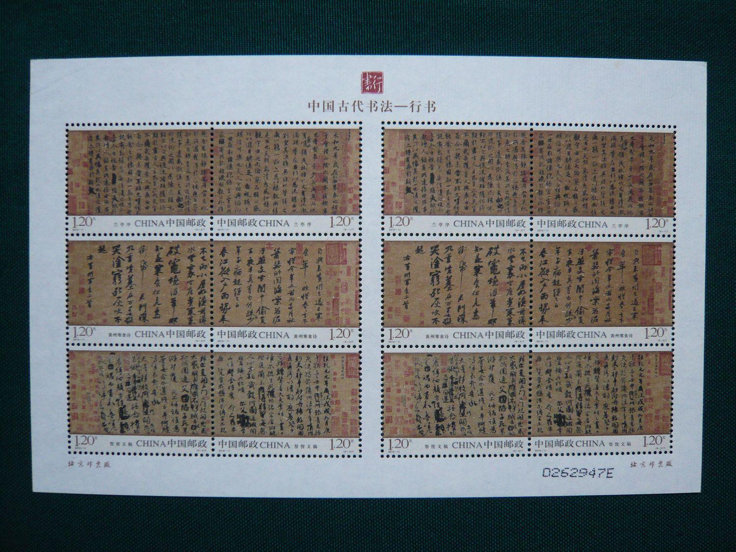 2010年中国古代书法行书邮票小版张1张宣纸