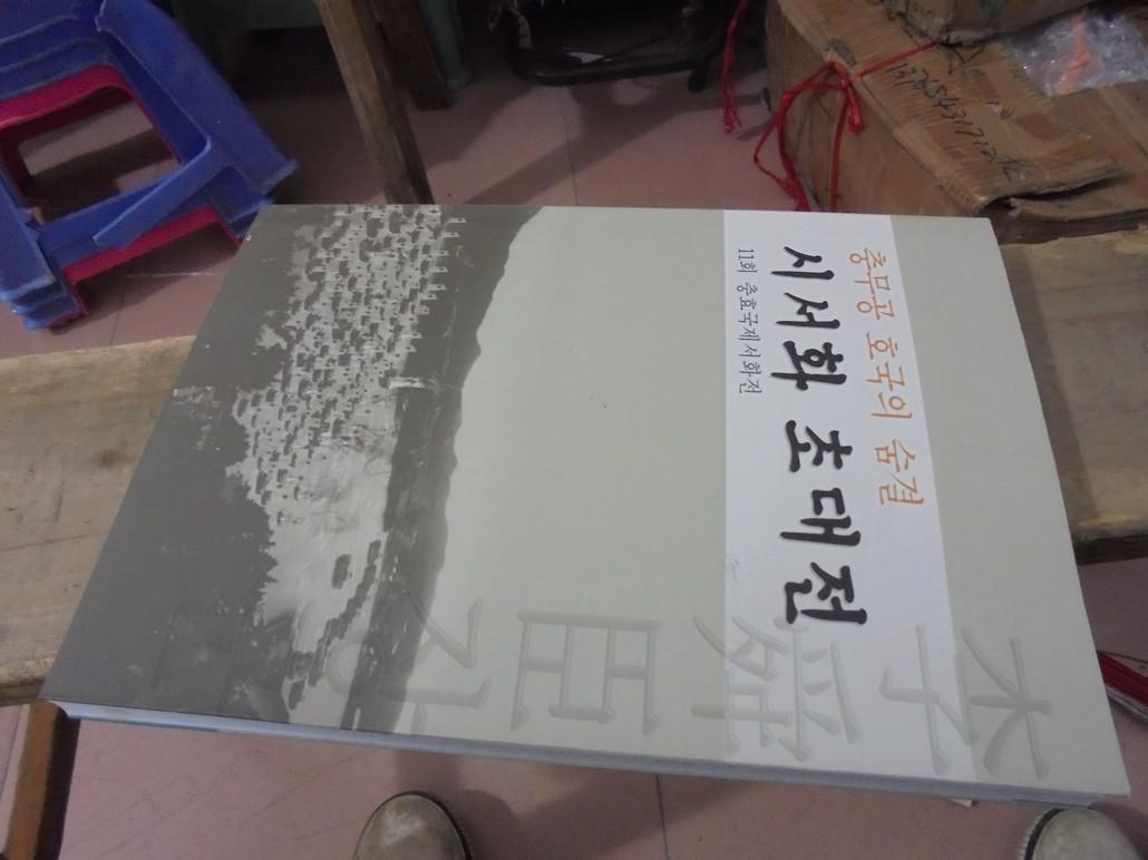 韩国书画 如图_圣雄李舜臣研究所_孔夫子旧书网