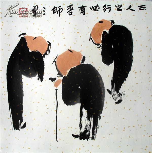 中国传统人文画【三人行必有我师】【老艺术家作品,市场价2000,孔网