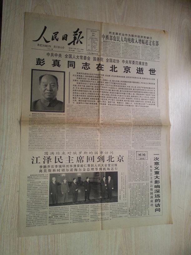 人民日报1997年4月27日(中共中央 全国人大常委会 国务院 全国政协