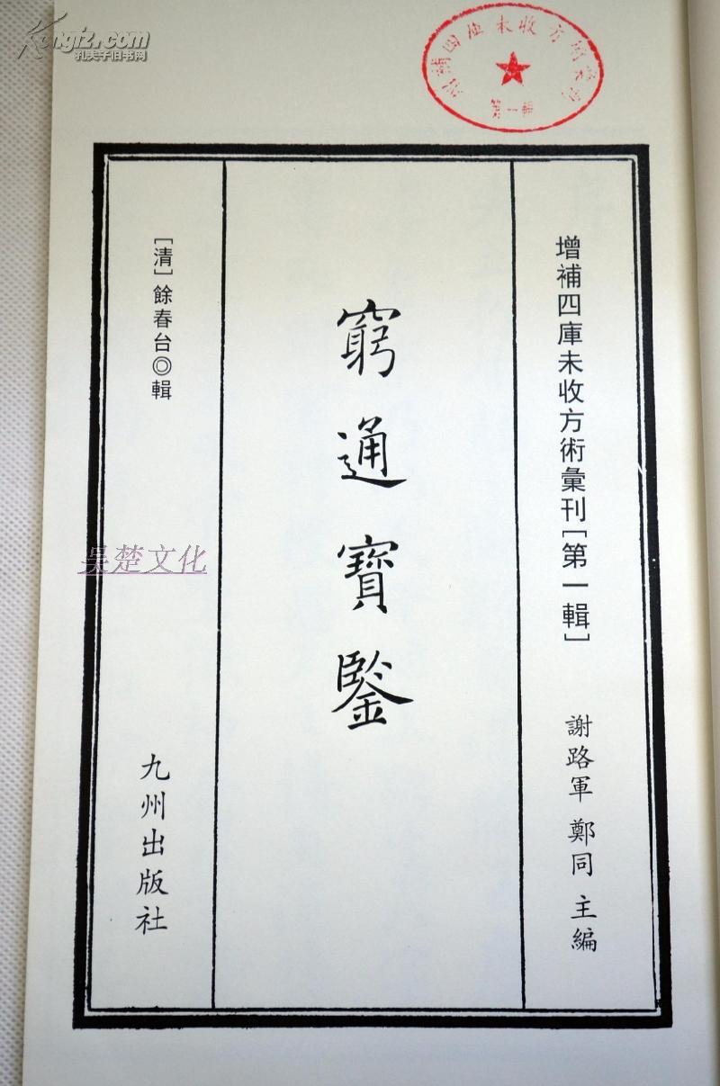 增补四库未收方术汇刊-4滴天髓:附滴天秘诀 穷通宝鉴:附月谈赋
