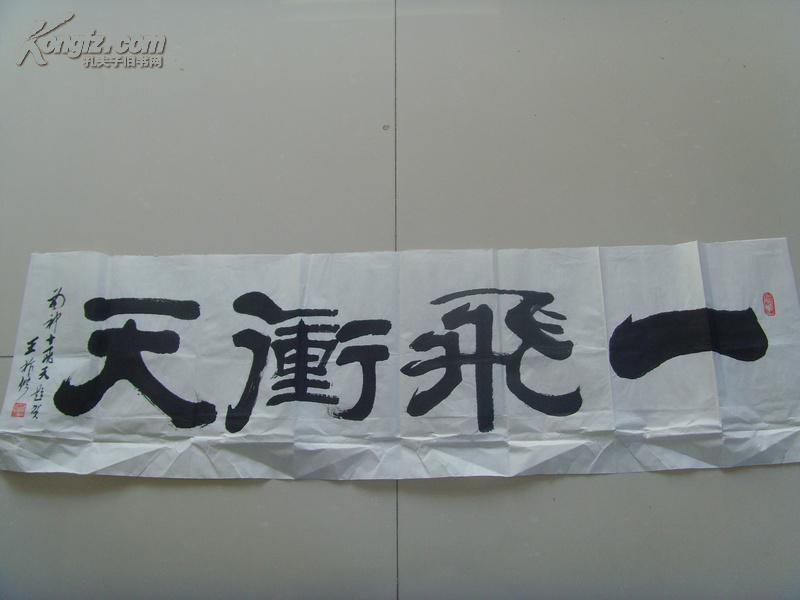 王作修:书法:一飞冲天(武清县政协委员,天津书法家协会会员,全国书法