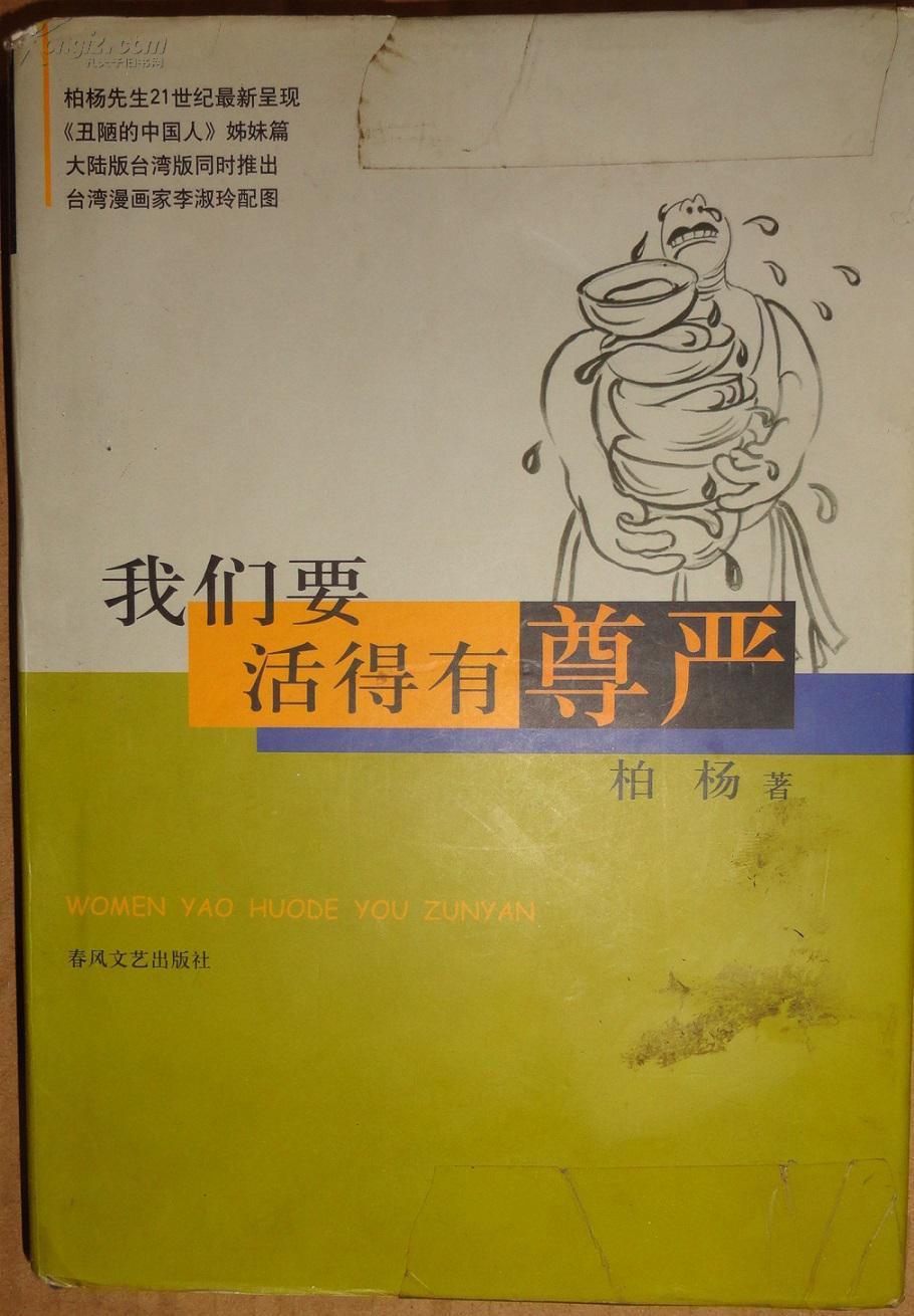 我们要活得有尊严 【精装带书套】