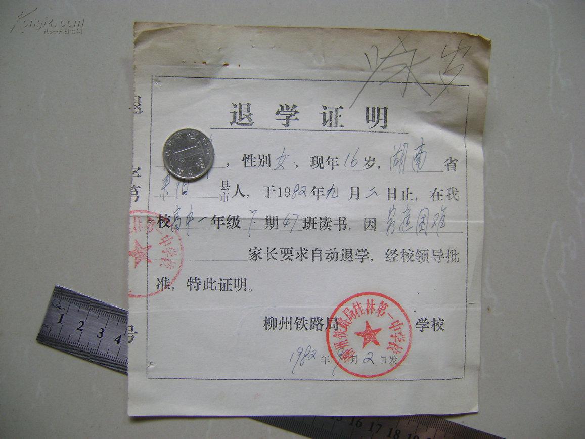 1982年退学证明