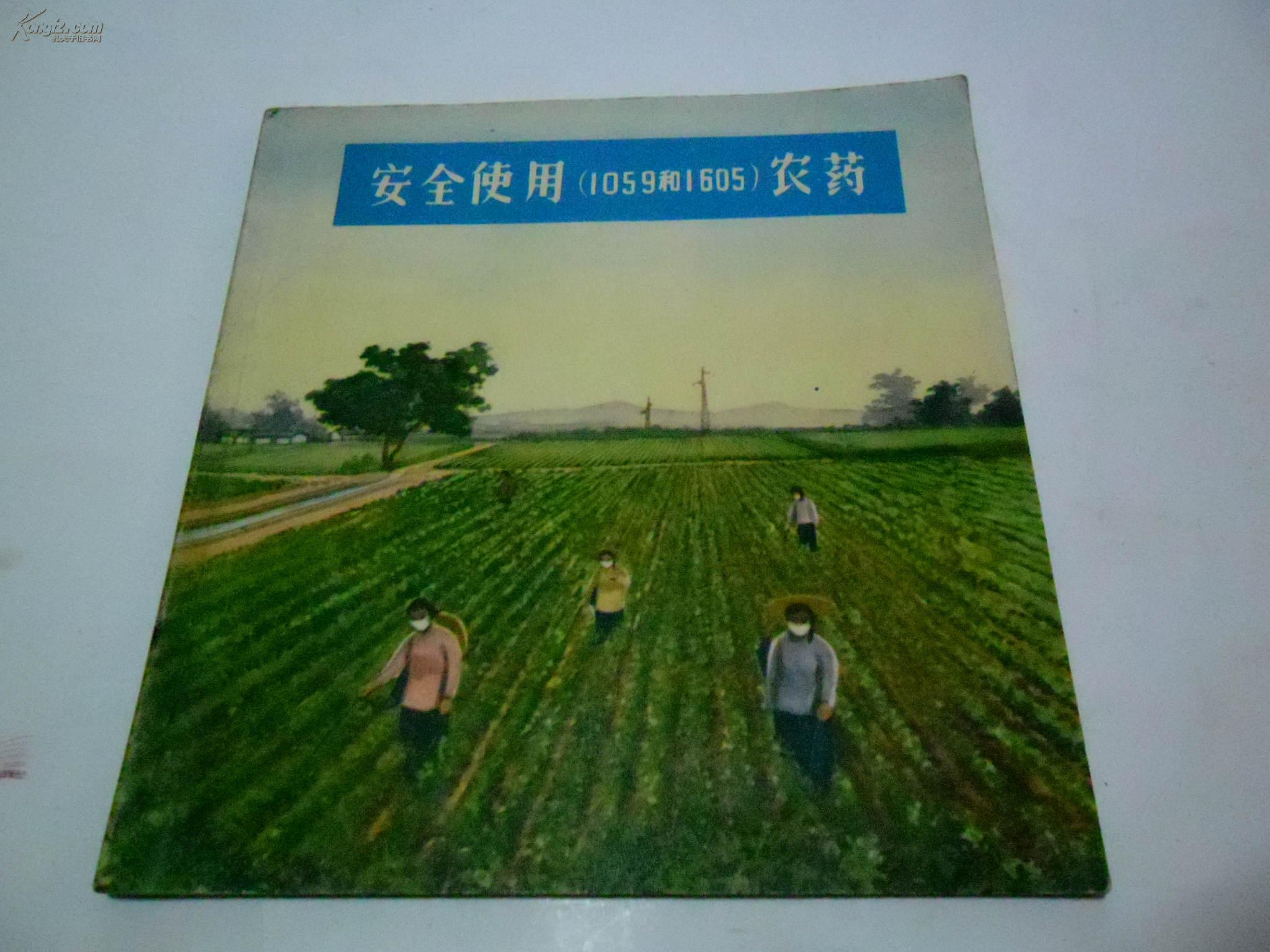 60年代老宣传画,安全使用(1059和1605)农药