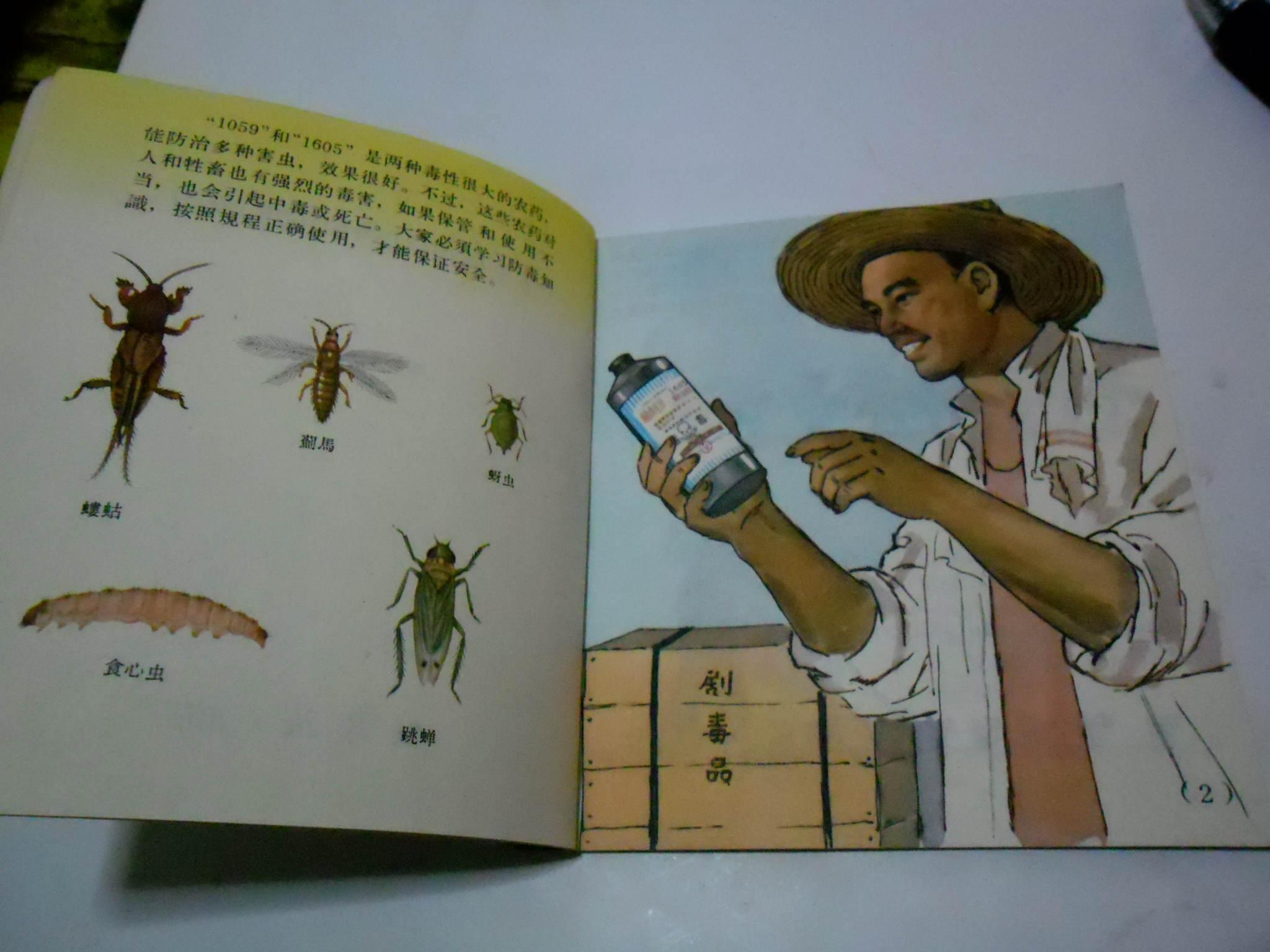 60年代老宣传画,安全使用(1059和1605)农药