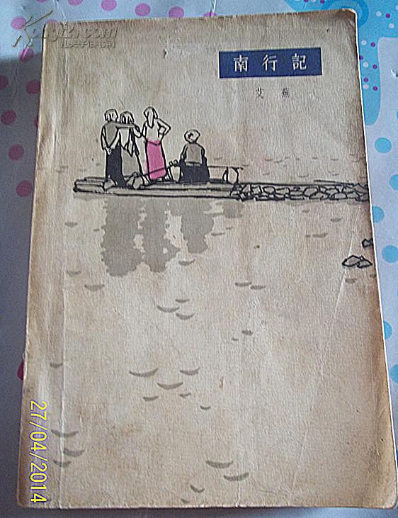 南行记_艾芜_人民文学出版社_孔夫子旧书网