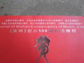 《黄钟》创办100期纪念特刊---黄钟中国 武汉音乐学院学报2011年第肆期