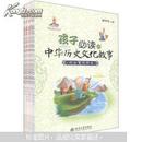 孩子必读中华历史文化故事（套装全8卷）