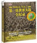 第一次世界大战全纪录  （DK，全新正版）