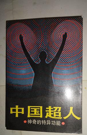 中国超人【神奇的特异功能】