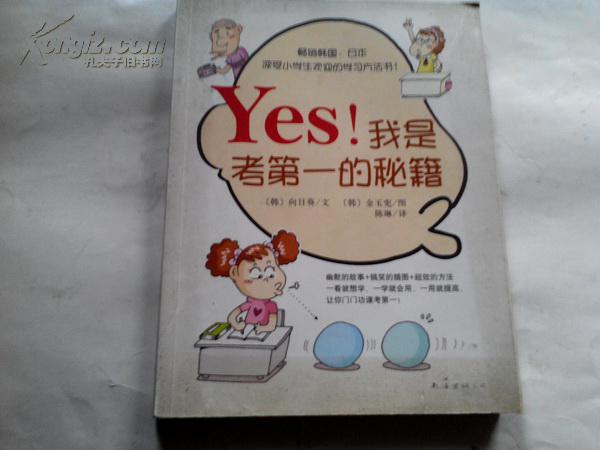 《YES!我是考第一的秘籍》16开 2009年1月1版1印