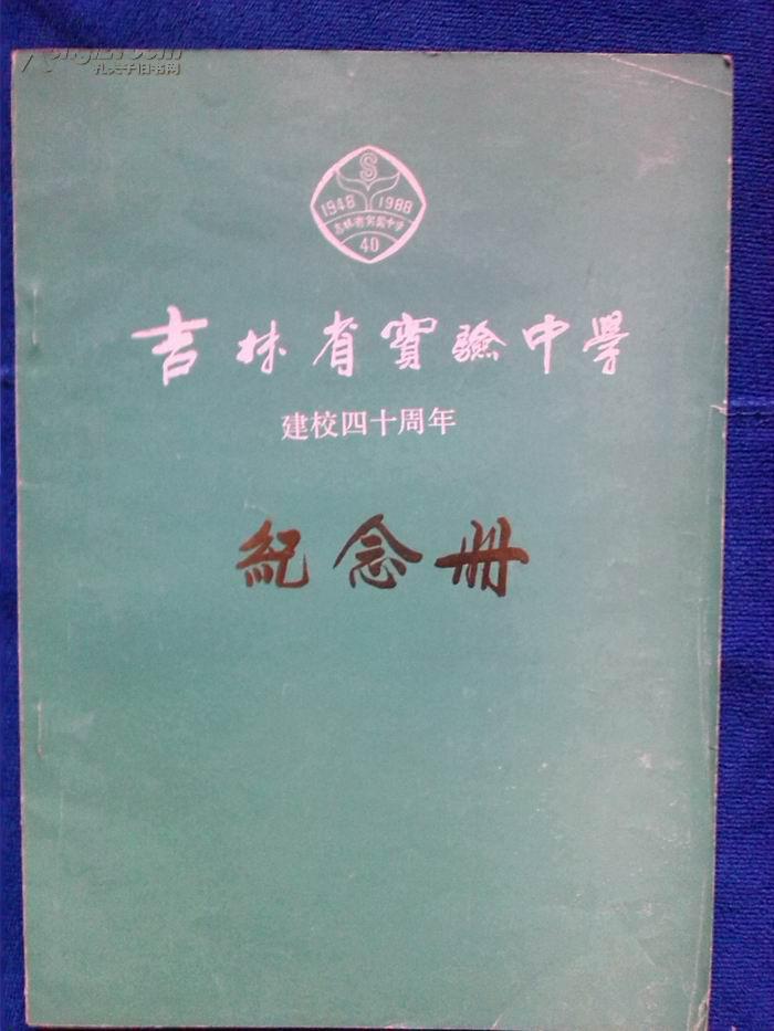 吉林省实验中学建校四十周年纪念册
