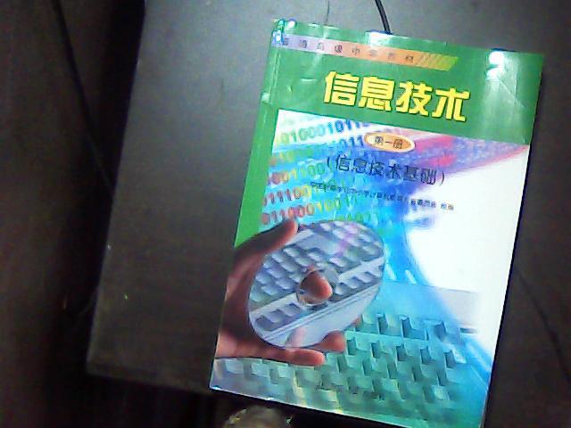 信息技术.第一册.信息技术基础