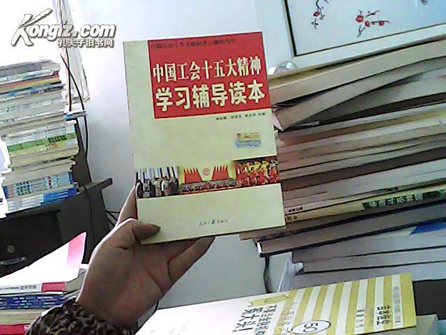 中国工会十五大精神学习辅导读本
