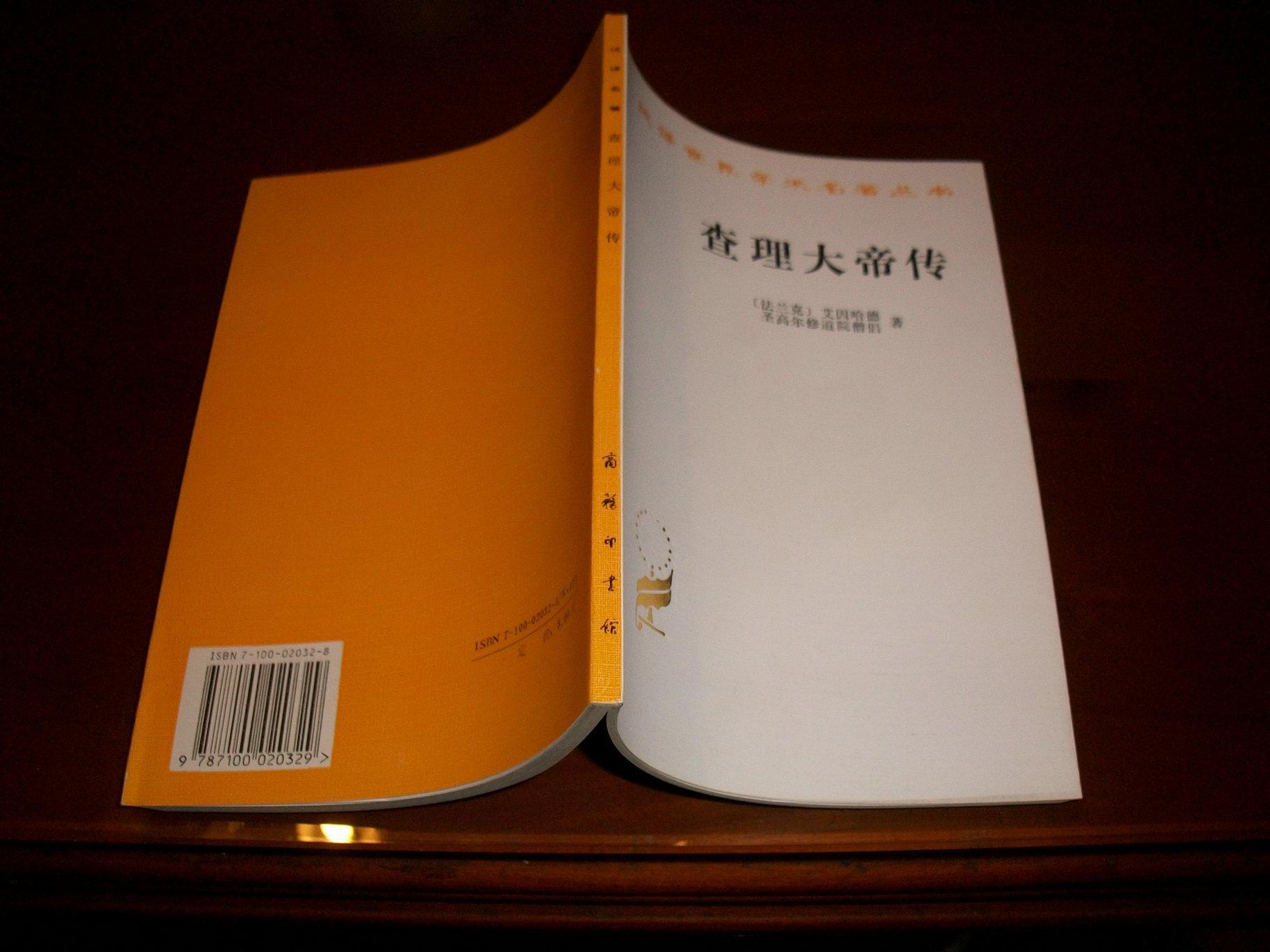 汉译世界学术名著丛书.查理大帝传