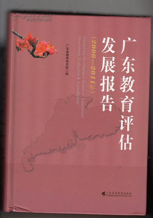【图】广东教育评估发展报告 2000-2011年_广东高等教育出版社_孔夫子