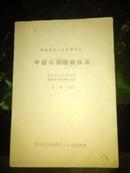 中国书画装裱技法《军地两用人才函授学院》