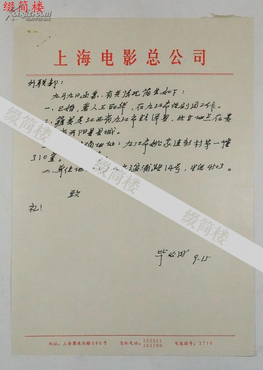 vzd14101725著名电影编剧 毕必成(1941-1993)致外联部信札一页 拍品