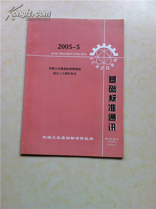 基础标准通讯2005-05 机械工业基础标准情报网成立20周年专刊
