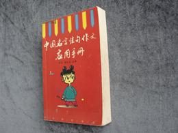 罗易 黄永光主编 中国名言佳句作文应用手册 一版一印现货 罗易 黄永光主编 孔夫子旧书网 罗易 黄永光主编 中国名言佳句作文应用手册 一版一印现货 罗易 黄永光主编 孔夫子旧书网