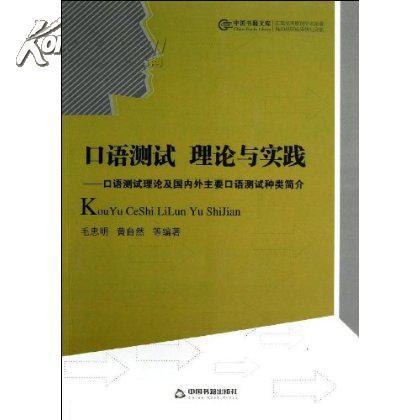 全新正版 口语测试 理论与实践 口语测试理论及国内外主要口语测试种类简介 中国书籍文库